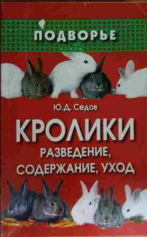 Книга Седов Ю.Д. Подворье Кролики Разведение, содержание, уход, 11-15577, Баград.рф